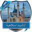 أناشيد اسلامية مختارة بدون نت 2.0