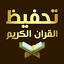 حفظ القران الكريم بدون نت