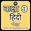 Class 9 Hindi Notes and MCQs 1.4