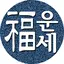 2024년 운세-사주팔자,토정비결,오늘의운세