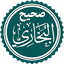 Hadislar (Al-jome’ as-sahih –  2.2.01