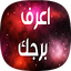 اعرف برجك - برجك بدون نت 8.3