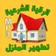 الرقية الشرعية لتطهير المنزل 24.0.11