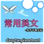 常用英文你才不會忘記-英文常用句300句 1.7