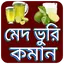 মেদ ভুরি কমানোর সহজ উপায় 16.0