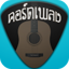 DonTaRee คอร์ดเพลง 1.0.5