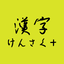 Kanji Search + 2.1.0