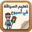 تعليم السياقة بالمغرب 2023 17.0.0