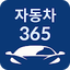 자동차365