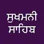 Sukhmani Sahib - With Audio 1.8