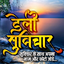 डेली सुविचार with Name & Photo 4.1.9