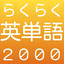 らくらく英単語2000【英語学習クイズゲーム】 10.1