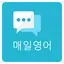 매일 영어회화- 매일 꾸준히