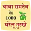 Baba Ramdev ke 1000 nuskhe 1.5