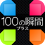 100moment 1