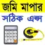 ভূমি জরিপ ক্যালকুলেটর 10.18