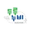 두루누비(코리아둘레길) 1.5.13
