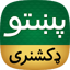 Offline Pashto Dictionary 1.1.4