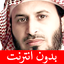 سعد الغامدي - بدون انترنت 4.0