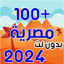 اغاني مصريه  2024 بدون نت 13.0