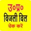 UP Bijli Bill: बिजली बिल देखें 1.8