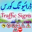 Traffic Signs Driving Course 1.0