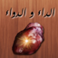 الداء و الدواء لبن قيم الجوزية 3.1.0