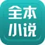全本小说-看小说大全的电子书阅读器