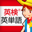 英検®英単語 7.82.0