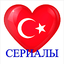Турецкие сериалы на русском 5.3.1