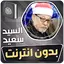 الشيخ سيد سعيد القران بدون نت 3.3