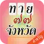 เกมทายจังหวัดจากคำขวัญ 1.03
