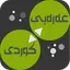 Arabic<>Kurdish (Qallam Dict) 3.0