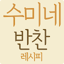 수미네 반찬 레시피 - 김수미 요리 반찬 레시피 1.1