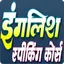English Speaking Course- Hindi 1.6
