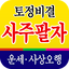 토정비결 사주팔자 - 내 인생의 시원한 운세 사주풀이 40110.0