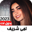 اغاني لمى شريف 2023 I بدون نت 12.0.0