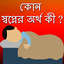 কোন স্বপ্নের অর্থ কী ? 1.0.1