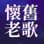 經典懷舊老歌 3.0.9