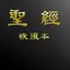 电子圣经（恢复本）
