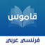 قاموس عربي - فرنسي بدون انترنت 6.1.3