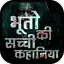 भूतो की सच्ची कहानिया 10.0
