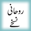 Roohani Nuskhai (URDU) 2.0