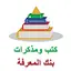 كتب ومذكرات بنك المعرفة 1.12