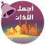 Azan - Adhan mp3 Ringtones 4.0