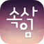 속삭임 - 동네친구, 랜덤채팅, 익명 소통공간 3.7.3