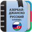 Азербайджанско-русский словарь 2.0.3.2