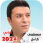 اغاني مصطفى كامل كاملة بدون نت 31.1.29