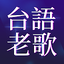 經典台語老歌 3.1.1
