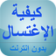 كيفية الإغتسال من الجنابة 4.6